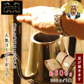 【ふるさと納税】PI08：人気のコーヒー（豆）ギフト箱入り　600g（200g×3種）