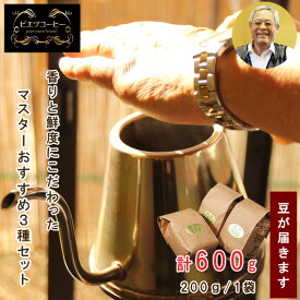 【ふるさと納税】PI10：マスターおすすめコーヒーセット（豆）　600g（200g×3種）