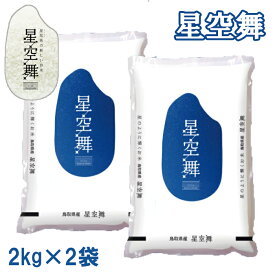 【ふるさと納税】AS04：鳥取県産米　星空舞2kg×2袋