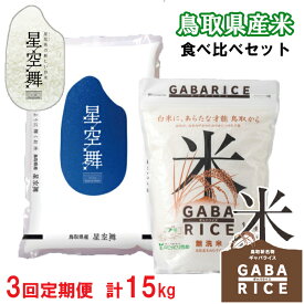 【ふるさと納税】TA11：【3回定期便】鳥取県産米食べ比べセット5kg