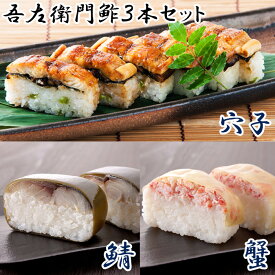 【ふるさと納税】米吾の吾左衛門鮓3本セット（さば・かに・穴子） KO01