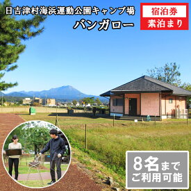 【ふるさと納税】日吉津村海浜運動公園キャンプ場　バンガロー宿泊利用券（1泊）　HI01