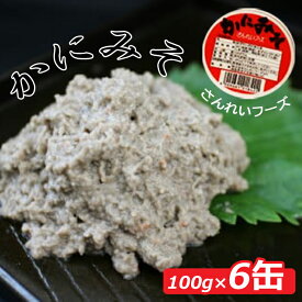 【ふるさと納税】 ズワイガニのカニ味噌（6缶入）カニ 味噌 100g×6缶 SF01