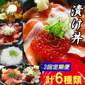 【ふるさと納税】TY01：【3回定期便】山芳亭　人気海鮮漬け丼の素シリーズ