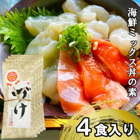 【ふるさと納税】EY04：山芳亭　海鮮ミックス丼の素（境港サーモン・ふぐ・エビ）（4袋）