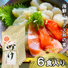 【ふるさと納税】EY05：山芳亭　海鮮ミックス丼の素（境港サーモン・ふぐ・エビ）（6袋）