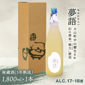 【ふるさと納税】HT-10　純米吟醸酒（1.8L）　「夢語・秘蔵酒（3年熟成）」 日本酒 お酒 酒 米 焼酎 ギフト まろやか 純米 吟醸 鳥取県 鳥取県産 大山町 大山 お土産 お取り寄せ 鳥取 秘蔵酒 瓶 箱入り 一升瓶 1800mL プレゼント おもたせ 宴会 飲み比べ