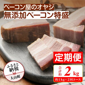 【ふるさと納税】【定期便】DA-10 ベーコン屋のオヤジの無添加ベーコン特盛 (約1.0kg) 2回コース無添加ベーコン 完全無添加 塩のみ こだわり 燻製 おつまみ ギフト お祝い ベーコン 肉 サラダ