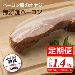 【ふるさと納税】【定期便】DA-08 ベーコン屋のオヤジの無添加ベーコン(約700g) 2回コース 無添加ベーコン 完全無添加 塩のみ こだわり 燻製 おつまみ ギフト お祝い ベーコン 肉 サラダ 高
