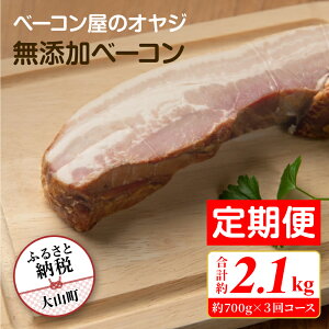 【ふるさと納税】【定期便】DA-09 ベーコン屋のオヤジの無添加ベーコン(約700g) 3回コース 無添加ベーコン 完全無添加 塩のみ こだわり 燻製 おつまみ ギフト お祝い ベーコン 肉 サラダ 高