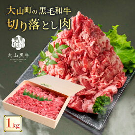 【ふるさと納税】HA-02　肉質日本一の和牛「大山黒牛」切り落とし1kg 柔らかい 旨み 脂 鳥取県 鳥取県産 鳥取牛 大山町 大山 お土産 返礼品 国産 国産牛 高級 高級品 お取り寄せ ご当地