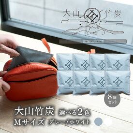 【ふるさと納税】 OT-04　大山竹炭（グレーorホワイト）　Mサイズ　8個セット 鳥取県産　乾燥剤　除湿剤