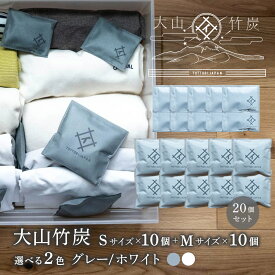【ふるさと納税】 OT-08　大山竹炭（グレーorホワイト）Sサイズ10個＋Mサイズ10個セット 鳥取県産　 乾燥剤　 除湿剤