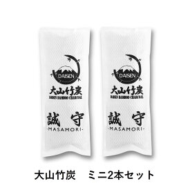 【ふるさと納税】 KR-01 鳥取県産 大山 竹炭 ミニ 2本 セット 除湿 消臭 湿気対策 誠守（まさもり）