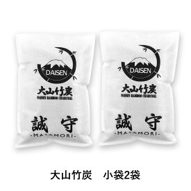 【ふるさと納税】 KR-04 鳥取県産 大山 竹炭 小袋2袋セット 除湿 消臭 湿気対策 誠守（まさもり）