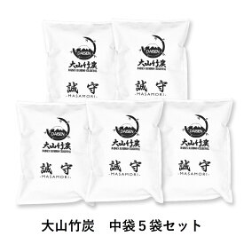 【ふるさと納税】 KR-08 鳥取県産 大山 竹炭 中袋 5袋セット 除湿 消臭 湿気対策 誠守（まさもり）