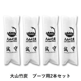 【ふるさと納税】 KR-13 鳥取県産 大山 竹炭 ブーツ用 4本セット 除湿 消臭 湿気対策 誠守（まさもり）