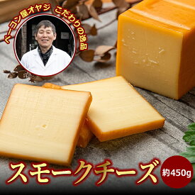 【ふるさと納税】DA-04　ベーコン屋のオヤジのスモークチーズ(約450g) 鳥取県 鳥取県産 大山町 大山 お土産 返礼品 国産 お取り寄せ ご当地