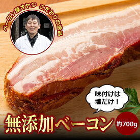 【ふるさと納税】DA-07 ベーコン屋のオヤジの無添加ベーコン（約700g） ギフト お祝い ベーコン 肉 サラダ 高級 料理 厚切り スモーク ブロック 要冷蔵 鳥取県 大山町 大山 約700g