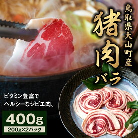【ふるさと納税】GB-05 猪肉バラ 400g イノシシ いのしし 猪 ジビエ 大山