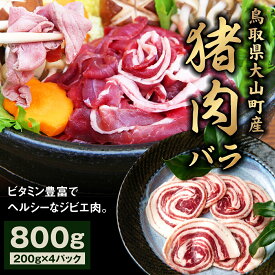 【ふるさと納税】GB-06 猪肉バラ 800g イノシシ いのしし 猪 ジビエ 大山