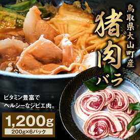 【ふるさと納税】GB-07　猪肉バラ 1.2kg 鳥取県 鳥取県産 大山町 大山 お土産 返礼品 国産 お取り寄せ ご当地