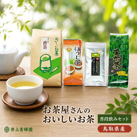 【ふるさと納税】IN-03　お茶屋さんのおいしいお茶 「井上青輝園」の普段飲みセット 鳥取県 鳥取県産 大山町 大山 お土産 返礼品 国産 お取り寄せ ご当地