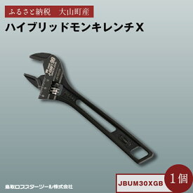 【ふるさと納税】J－CRAFT99 ハイブリッドモンキレンチX W-ZERO JBUM30XGB　鳥取県 鳥取県産 大山町 大山 お土産 返礼品 国産 お取り寄せ ご当地