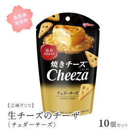 【ふるさと納税】グリコ 生チーズのチーザ＜チェダーチーズ＞ 10個セット 鳥取県南部町 チーザ Cheeza チェダーチーズ おつまみ スナック 家飲み お菓子 菓子 江崎グリコ まとめ買い 家庭用 備蓄