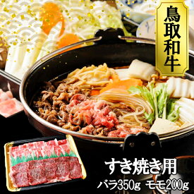 【ふるさと納税】鳥取和牛すき焼き食べ比べセット