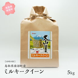 【ふるさと納税】鳥取県南部町産 ミルキークイーン 5kg 令和5年産 5キロ 米 お米 おこめ こめ コメ 白米 精米 玄米 岩崎米穀