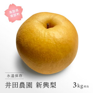 �y�ӂ邳�Ɣ[�Łz���挧�암���Y�@��c�_���̐V��[��] �i3kg���j��10���`3���o�ח\�聄 �� �Ȃ� �V���� �t���[�c ���挧�암���@�X���ۑ�