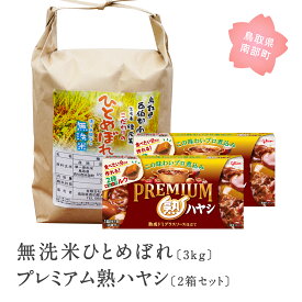 【ふるさと納税】グリコ プレミアム熟ハヤシ2箱と無洗米ひとめぼれ3kgのセット 鳥取県南部町 お米 米 ひとめぼれ 無洗米 ヒトメボレ ハヤシライス ハヤシルー ハヤシルウ ルー ルウ キューブルウ 江崎グリコ まとめ買い 家庭用 常温保存 備蓄