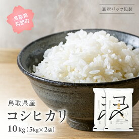 【ふるさと納税】＜新米・令和6年産予約＞ 真空パック包装 鳥取県産コシヒカリ 20kg (5kg×4袋) 令和6年産 米 お米 真空 Elevation 備蓄 長期保存 備蓄米 真空 真空包装 白米 精米 鳥取県南部町