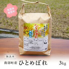 【ふるさと納税】鳥取県南部町産 無洗米 ひとめぼれ 3kg 3キロ 米 令和5年産 お米 おこめ こめ コメ ヒトメボレ 無洗 板谷米穀店