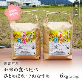 【ふるさと納税】鳥取県南部町産 無洗米 食べ比べ ひとめぼれ きぬむすめ 6kg(3kg×2袋) 6キロ 米 令和5年産 お米 おこめ こめ コメ ヒトメボレ キヌムスメ 無洗 板谷米穀店