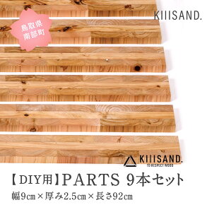 yӂ邳Ɣ[ŁzDIYp PARTS 9{Zbg 9cm×2.5cm×92cm ޖ  SDGs  Kiiisand. CLT h CLT