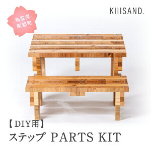 yӂ邳Ɣ[ŁzDIYp Xebv PARTS KIT (؍ރp[c19{ErX74{E{h1{) ޖ  SDGs  Kiiisand. CLT h CLT