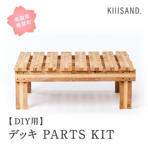 yӂ邳Ɣ[ŁzDIYp fbL PARTS KIT (؍ރp[c17{ErX76{E{h1{) ޖ  SDGs  Kiiisand. CLT h CLT