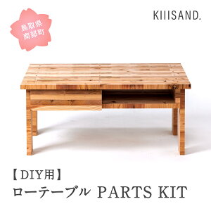 yӂ邳Ɣ[ŁzDIYp [e[u PARTS KIT (؍ރp[c37{EZrX89{ErX12{E{h1{) ޖ  SDGs  Kiiisand. CLT h CLT