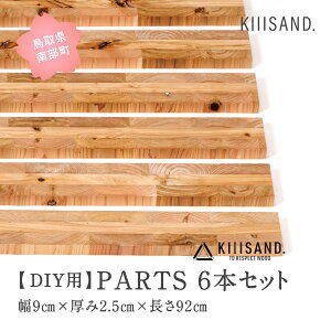 yӂ邳Ɣ[ŁzDIYp PARTS 6{Zbg 9cm×2.5cm×92cm ޖ  SDGs  Kiiisand. CLT h CLT