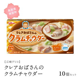 【ふるさと納税】グリコ クレアおばさんのクラムチャウダー 10個セット 鳥取県南部町 クラムチャウダー シチュー シチュールー シチュールウ キューブルウ 江崎グリコ まとめ買い 家庭用 常温保存 備蓄