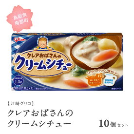 【ふるさと納税】グリコ クレアおばさんのクリームシチュー 10個セット 鳥取県南部町 シチュー シチュールー シチュールウ キューブルウ 江崎グリコ まとめ買い 家庭用 常温保存 備蓄