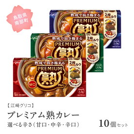【ふるさと納税】グリコ プレミアム熟カレー 10個セット 選べる辛さ(甘口・中辛・辛口) 鳥取県南部町 カレー カレールー カレールウ キューブルウ カレーライス 江崎グリコ まとめ買い 家庭用 常温保存 備蓄