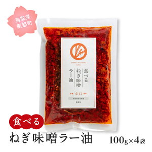 【ふるさと納税】食べるねぎ味噌ラー油 辛口 100g×4袋(合計400g) 食べるラー油 味噌 ご飯のお供 JOCA南部