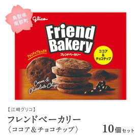 【ふるさと納税】グリコ フレンドベーカリー＜ココア＆チョコチップ＞ 10個セット 鳥取県南部町 ビスケット スナック クッキー お菓子 菓子 江崎グリコ まとめ買い 家庭用 備蓄