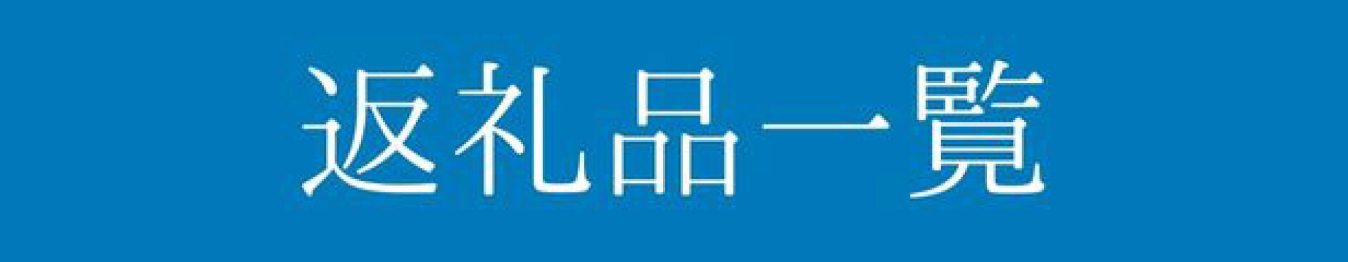 返礼品一覧