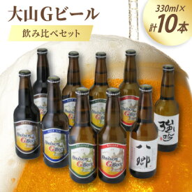 【ふるさと納税】大山Gビール飲み比べ10本セット YG-10【配送不可地域：離島】【1684728】