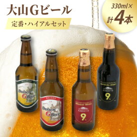 【ふるさと納税】大山Gビール定番・ハイアルセット GB-S【配送不可地域：離島】【1684742】