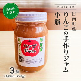 【ふるさと納税】日南町多里産りんごの手作りジャム 小瓶3瓶(1瓶あたり270g) ジャム りんごジャム リンゴジャム 林檎 ホームランド多里 鳥取県日南町